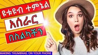 🛑ምርጥ የዩቱዩብ ተምኔል አሰራር በስልካችን | How to Make a YouTube Thumbnail (with your phone 2021) | belay tech |