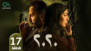 مسلسل 2020 | الحلقة 17 | بطولة نادين نسيب نجيم و قصي خولي  وكارمن لبس حلقات كاملة Full HD
