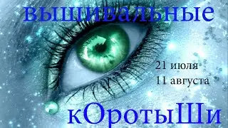 Вышивальные коротыши 21 июля-11 августа
