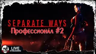 RESIDENT EVIL 4 SEPARATE WAYS ▶ LIVE STREAM ▶ ПРОФЕССИОНАЛ #2
