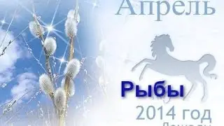Гороскоп на апрель 2014года. Рыбы