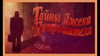 Тайны Джека Потрошителя