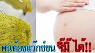 กําจัดขนน้องสาว ด้วยตัวเอง สำหรับคนท้อง l Bikini Wax brazilian wax hollywood wax