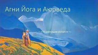 Агни Йога об Аюрведе