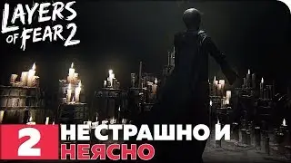 Layers of Fear 2 Прохождение ● ЧАСТЬ 2 ● ФИНАЛ ● НЕ СТРАШНО И НЕЯСНО
