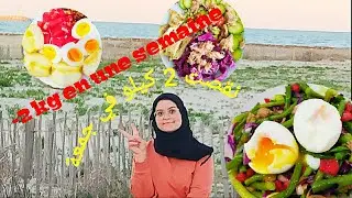 كيفاش نقصت زوز كيلو في جمعة /-2kg en une semaine
