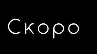 Скоро на основном канале.