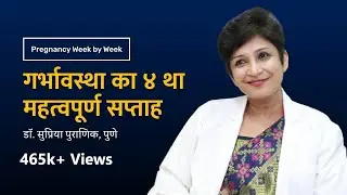 गर्भावस्था का ४ था महत्वपूर्ण सप्ताह | Pregnancy week by week - 4th week | Dr. Supriya Puranik, Pune
