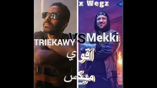 تحدي اغنية اقوي ميكس لـ مكي وويجز