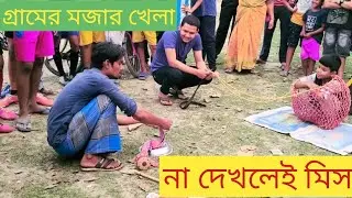গ্রামের মজার নজরবন্দী খেলা।। না দেখলেই মিস