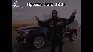 ПРОЩАЙ ЛЕТО 2021😱😰😰