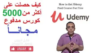 ازاي حصلت على أكثر من 5000 كورس مدفوع مجاناً من موقع يوديمي - How to Get Udemy Paid Courses for Free