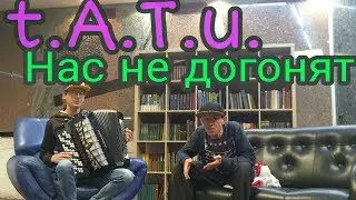 ТАТУ - Нас не догонят ( Alex Burn & Netik )