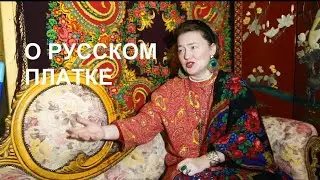 КАКАЯ ИНФОРМАЦИЯ МЕШАЕТ НАСЛАДИТЬСЯ НОШЕНИЕМ РУССКОГО ПЛАТКА: СИМВОЛЫ, ХУДОЖНИКИ, НЕПОНИМАНИЕ СУТИ.