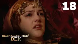 Великолепный век | Сезон 1 | Серия 18