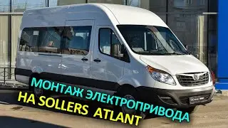 Соллерс Атлант дверь автомат, обзор реечного привода Кайман