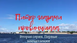 Питер 2020 ч.2 Первые впечатления. Туалет в автобусе? Кладбище в центре города