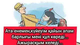 БАЙДАН ҚАЙТЫП КЕЛГЕН ҚАЙЫН АПАЛАРЫМ КҮЙЕУІМ ЕКЕУМІЗДІҢ АРАМЫЗДЫ АЖЫРАТПАҚШЫ.. АЖЫРАСҚЫМ КЕЛЕДІ😔 #рек