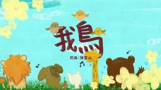 金韻小天使-鵝 | 帶動唱 | 經典兒歌 | 兒童歌曲 | 幼兒音樂 | 童謠串燒 | 熱門童謠 | 兒童律動  | 金韻民歌