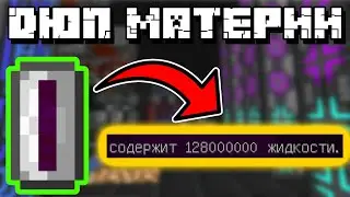 ДЮП МАТЕРИИ И ЛЮБОЙ ДРУГОЙ ЖИДКОСТИ | Industrial Craft 2 + Applied Energistics 2 + EC2 [1.7.10]