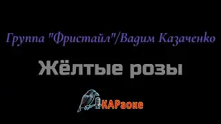 Караоке/Жёлтые розы - Группа 