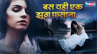 बस युही एक झूठा फ़साना | Bas Yunhi Ek Jhuta Fasana Ban | Sad Song | Biwafai Song दर्द भरे गीत
