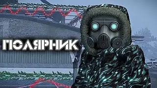 ПОЛЯРНИК | STALCRAFT:X