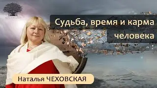 Судьба, время и карма человека. Наталья Чеховская