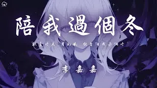 李嘉嘉 - 陪我過個冬 「秋去冬來 月如風 能否陪我過個冬」【動態歌詞/PinyinLyrics】♪