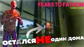 ОСТАСЯ ОДИН ДОМА! | Fears to Fathom - Home Alone