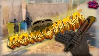 Помойка (CS 2 PUBG)