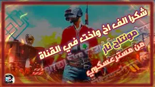 شكرا لكل من دعمني بل الوصول الف اخ واخت في القناة  😍😍😍