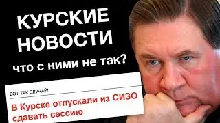 Курские новости — что с ними не так? | Денис Чужой