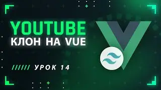 Vue JS Tailwind CSS YouTube клон #14 - Анимация открытия мобильного сайдбара