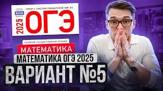 Математика ОГЭ 2025 ВАРИАНТ 5 Разбор Заданий I Адиль Бурумбаев - Global_EE