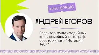 Интервью с Андреем Егоровым