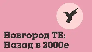 Если бы Ника ТВ вещал в 2023 году