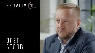 Олег Белов: мы смотрим, как меняется рынок, и тоже меняемся | 10 лет SERVITY