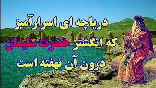 دریاچه ای اسرارآمیز که انگشتر حضرت سلیمان درون آن نهفته است