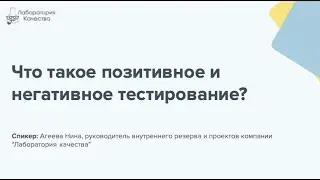 Что такое позитивное и негативное тестирование?