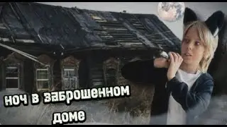 НОЧЬ В ЖУТКОМ ДОМЕ С ПРИЗРАКАМИ