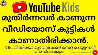 Kids Youtube | മുതിർന്നവർ കാണുന്ന യൂട്യൂബ് കുട്ടികൾ കാണുന്നത് തീർച്ചയായും ഒഴിവാക്കണം, കാരണം ഇതാണ്.