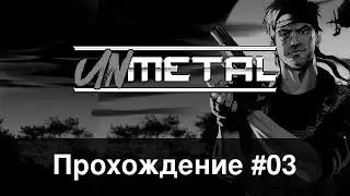 UnMetal #03 И всё ради дырки...