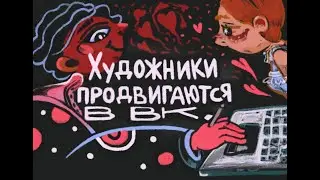 Продвижение художников в вк