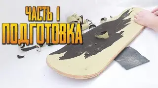 Custom: Ремонт скейта, подготовка к покраске, ч.1