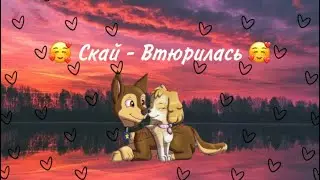 🥰 Скай - Втюрилась 🥰 (Премьера клипа)