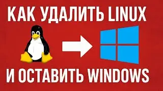 How to completely remove Linux and GRUB and leave only Windows