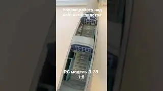 Кабина реактивного самолета Л-39 RC модель 1:8