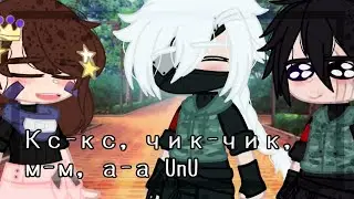 [✨Кс-кс, чик-чик, му-му, а-а:)✨][🌿Рин, Какаши, Обито🌿]