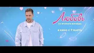 Милош Бикович с Акцентом | Любовь со второго взгляда | В кино с 7 марта